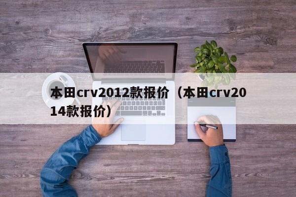 本田crv2012款报价（本田crv2014款报价）