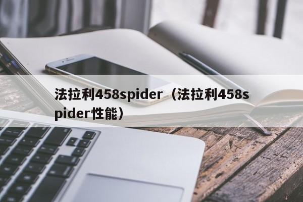 法拉利458spider（法拉利458spider性能）