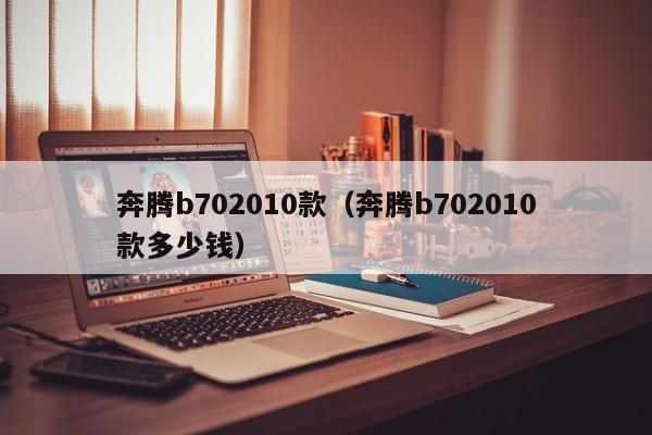 奔腾b702010款（奔腾b702010款多少钱）