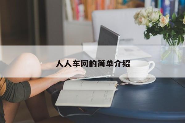 人人车网的简单介绍