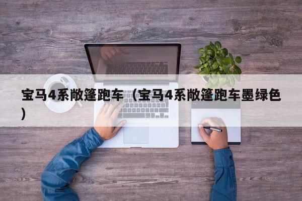 宝马4系敞篷跑车（宝马4系敞篷跑车墨绿色）