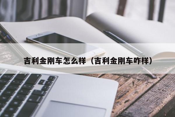 吉利金刚车怎么样（吉利金刚车咋样）