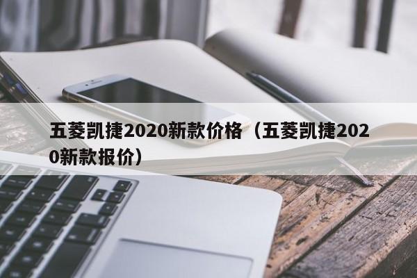 五菱凯捷2020新款价格（五菱凯捷2020新款报价）