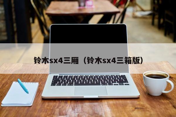铃木sx4三厢（铃木sx4三箱版）