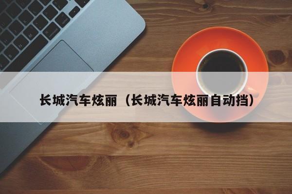 长城汽车炫丽（长城汽车炫丽自动挡）