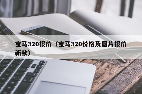宝马320报价（宝马320价格及图片报价新款）