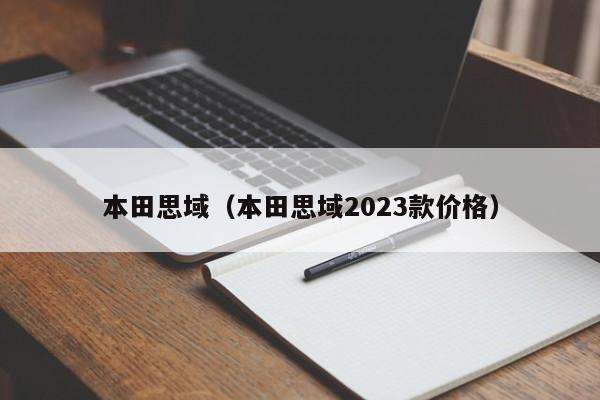 本田思域（本田思域2023款价格）