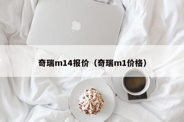 奇瑞m14报价（奇瑞m1价格）