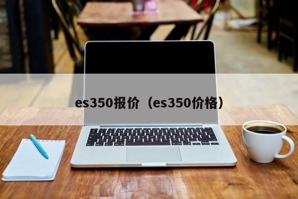 es350报价（es350价格）
