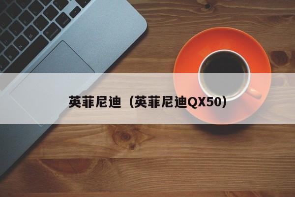 英菲尼迪（英菲尼迪QX50）