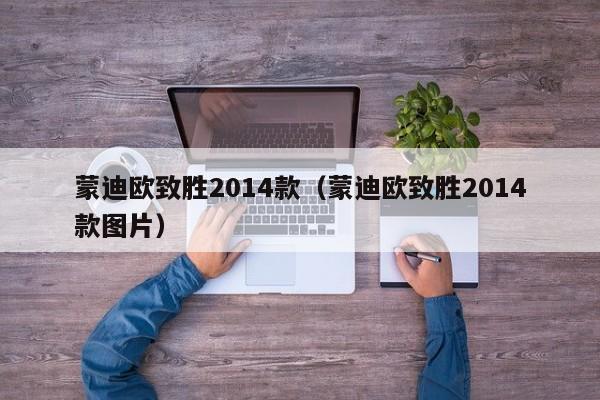 蒙迪欧致胜2014款（蒙迪欧致胜2014款图片）