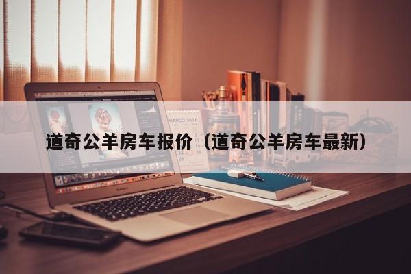道奇公羊房车报价（道奇公羊房车最新）