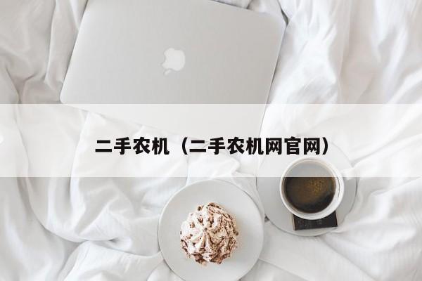 二手农机（二手农机网官网）