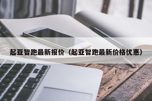 起亚智跑最新报价（起亚智跑最新价格优惠）
