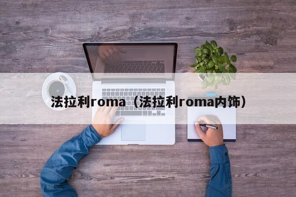 法拉利roma（法拉利roma内饰）