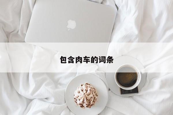 包含肉车的词条