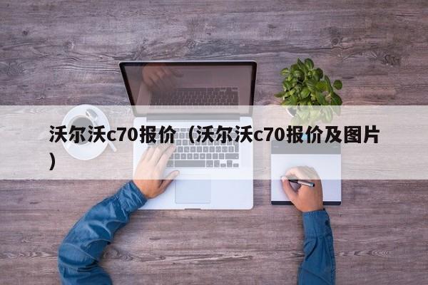 沃尔沃c70报价（沃尔沃c70报价及图片）