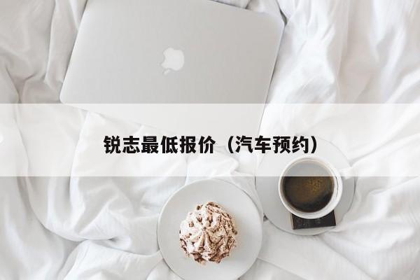 锐志最低报价（汽车预约）