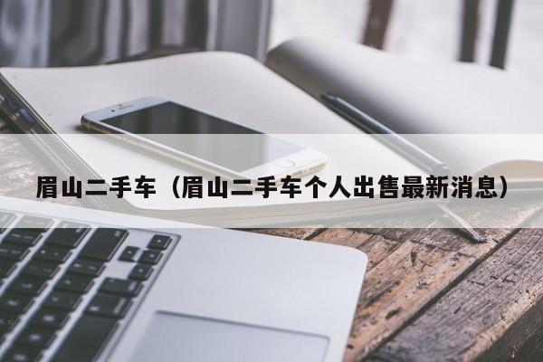 眉山二手车（眉山二手车个人出售最新消息）