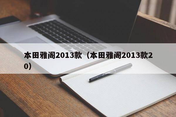 本田雅阁2013款（本田雅阁2013款20）