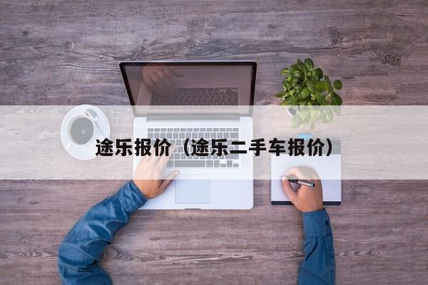途乐报价（途乐二手车报价）