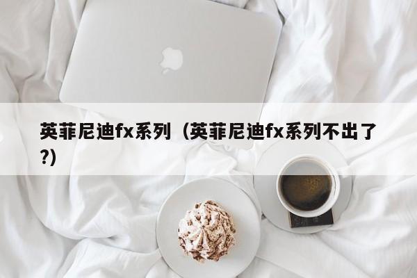 英菲尼迪fx系列（英菲尼迪fx系列不出了?）