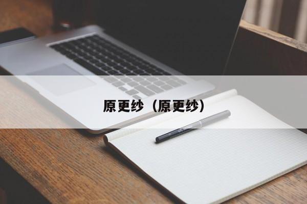 原更纱（原更纱）