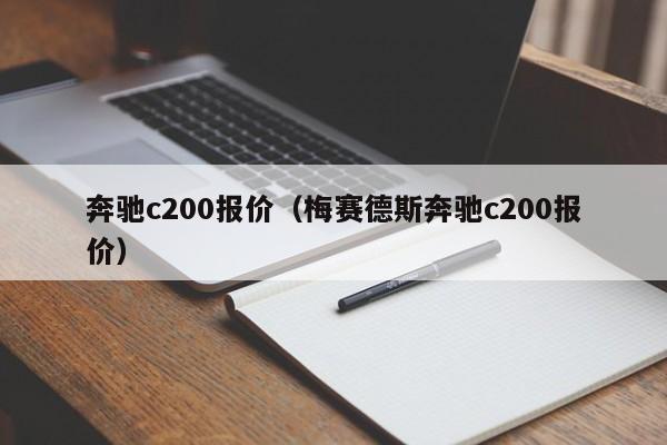 奔驰c200报价（梅赛德斯奔驰c200报价）