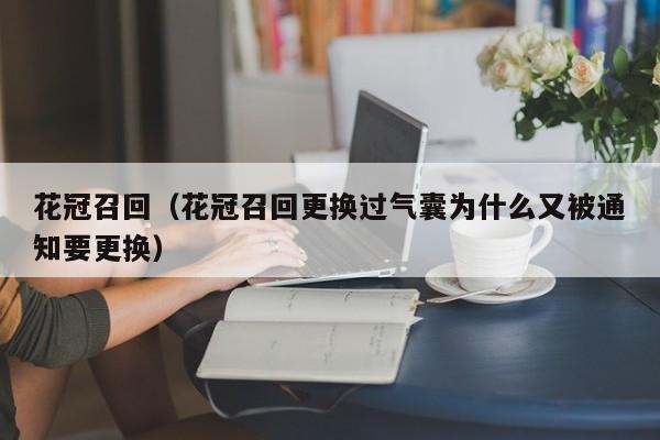 花冠召回（花冠召回更换过气囊为什么又被通知要更换）