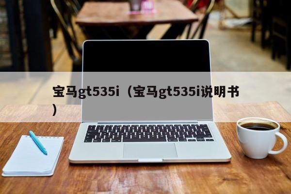 宝马gt535i（宝马gt535i说明书）