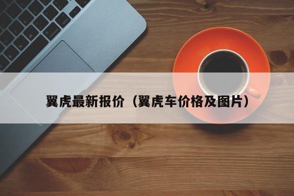 翼虎最新报价（翼虎车价格及图片）