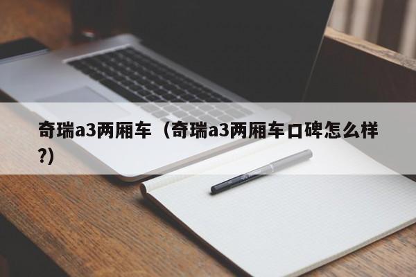 奇瑞a3两厢车（奇瑞a3两厢车口碑怎么样?）