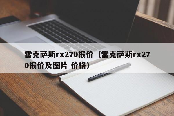 雷克萨斯rx270报价（雷克萨斯rx270报价及图片 价格）