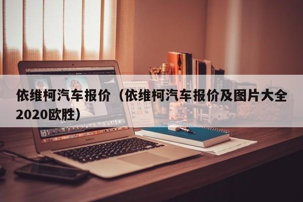 依维柯汽车报价（依维柯汽车报价及图片大全2020欧胜）