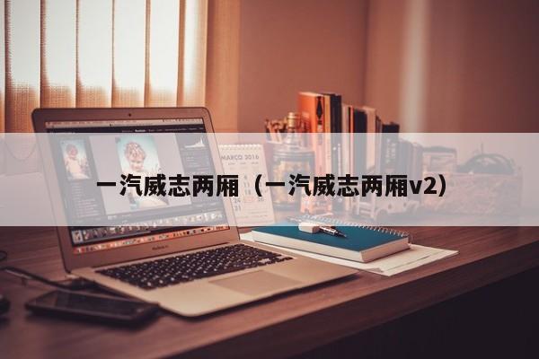 一汽威志两厢（一汽威志两厢v2）