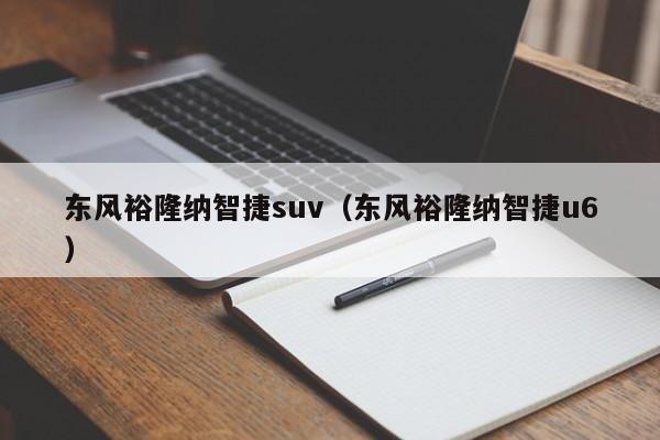 东风裕隆纳智捷suv（东风裕隆纳智捷u6）