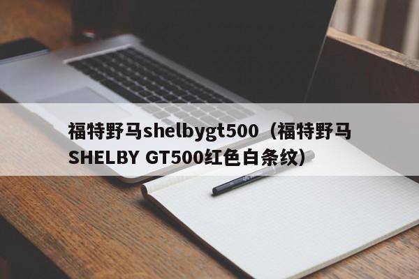 福特野马shelbygt500（福特野马SHELBY GT500红色白条纹）