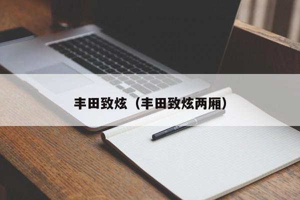 丰田致炫（丰田致炫两厢）