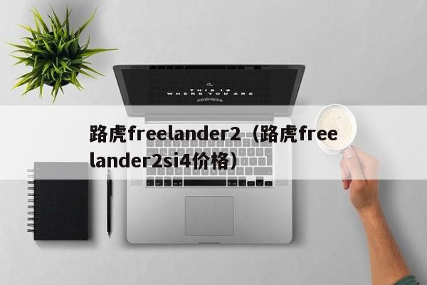 路虎freelander2（路虎freelander2si4价格）