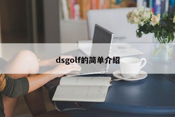 dsgolf的简单介绍