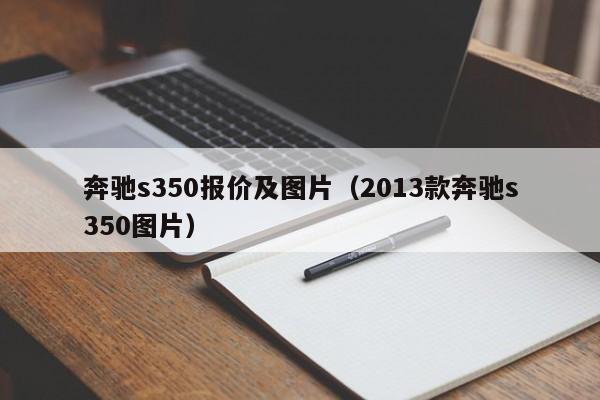 奔驰s350报价及图片（2013款奔驰s350图片）