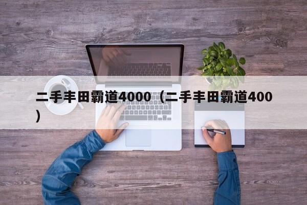二手丰田霸道4000（二手丰田霸道400）
