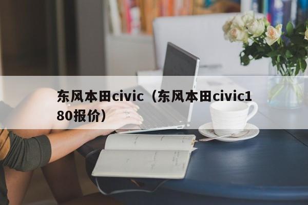 东风本田civic（东风本田civic180报价）