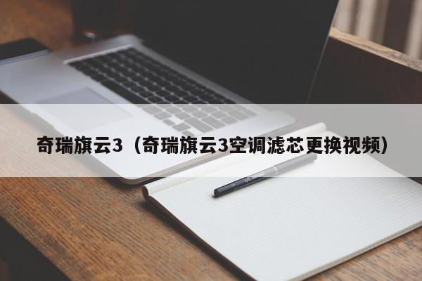 奇瑞旗云3（奇瑞旗云3空调滤芯更换视频）