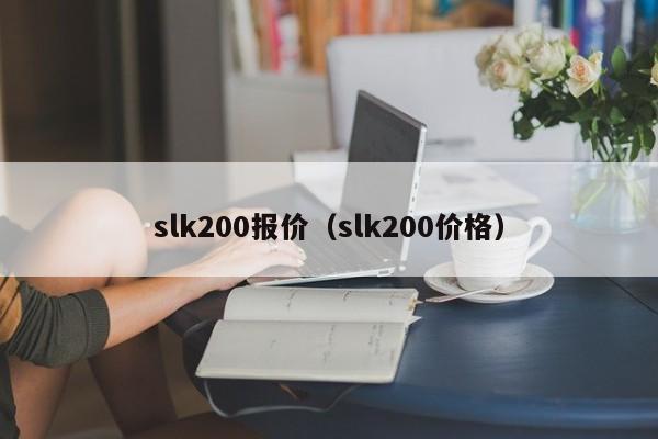 slk200报价（slk200价格）