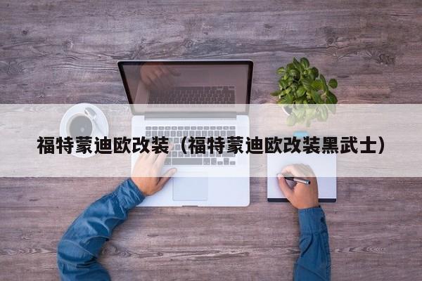 福特蒙迪欧改装（福特蒙迪欧改装黑武士）