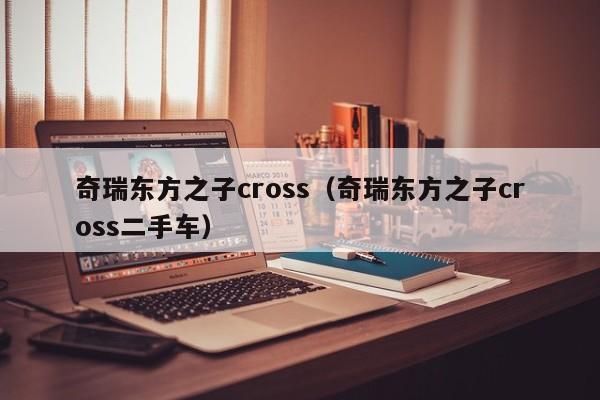 奇瑞东方之子cross（奇瑞东方之子cross二手车）