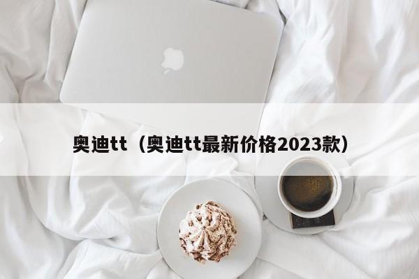 奥迪tt（奥迪tt最新价格2023款）