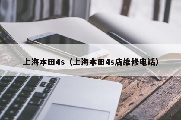 上海本田4s（上海本田4s店维修电话）