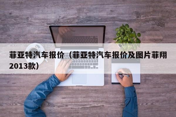 菲亚特汽车报价（菲亚特汽车报价及图片菲翔2013款）